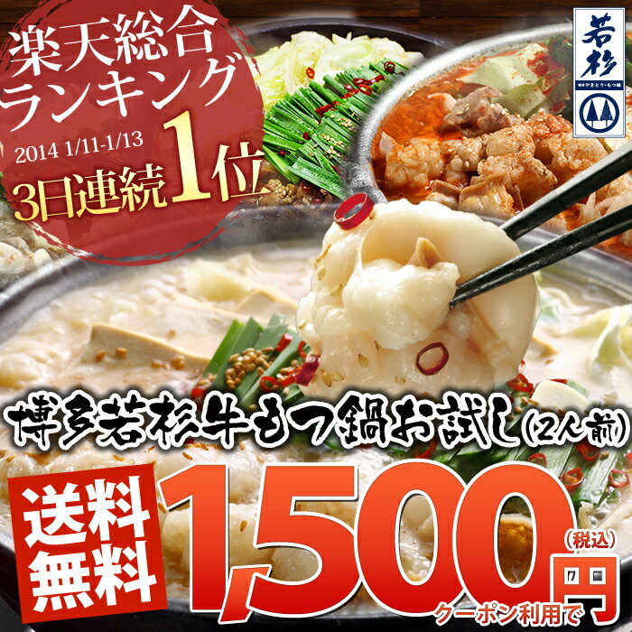 送料無料！もつ鍋専門店博多若杉！本気のもつ鍋お試しセット（2人前）3月31日出荷分まで1,980円（旧税率5％）4月1日出荷分から2,037円（新税率8％）2013年〜 5万セット超完売の人気企画お取寄せ実績100万食超のもつ鍋が期間限定！お試し電撃復活！！リピーター様も大歓迎！