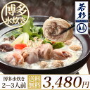 【送料無料】水炊き　博多水炊き2〜3人前セット【2セット以上...