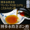 水炊き用　博多水炊き　ポン酢