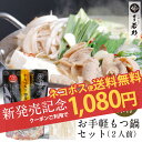 【クーポンで半額→1,080円】新発売!お手軽もつ鍋2人前<牛もつ入りスープ>※2/25以降発送※ラー麦ちゃんぽん麺付き【ネコポス/送料無料】【常温保存可】福岡 博多 老舗 酒粕 ギフト 贈り物 誕生日 お祝 内祝 高級 退職祝い 2019 冬ギフト もつ鍋 セット 送料無料