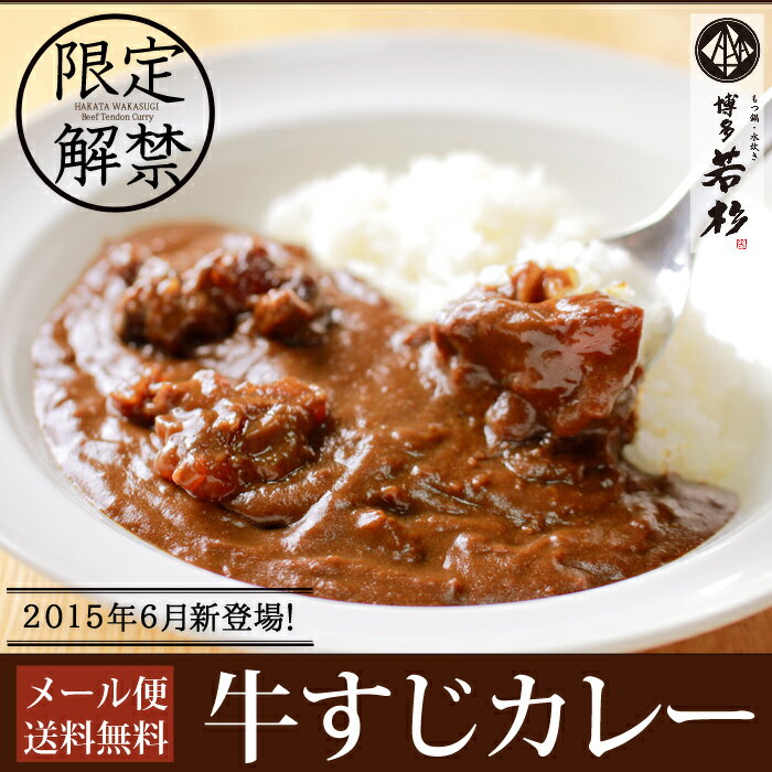 博多若杉牛すじカレー3パック【メール便送料無料】【curry...