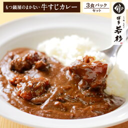 博多若杉牛すじ<strong>カレー</strong>3パック 【ネコポス送料無料】【curry-3】ビーフ<strong>カレー</strong> 老舗 ギフト プレゼント 贈り物 誕生日 お祝い 内祝い 高級 <strong>食品</strong> おつまみ 食べ物 グルメ 博多 九州 お取り寄せ 母の日 2024