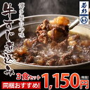 博多牛すじ煮込み 3食パック肉付きすじのプルプルコラーゲン♪博多名物 屋台の定番がお手軽お湯ポチャで満喫♪