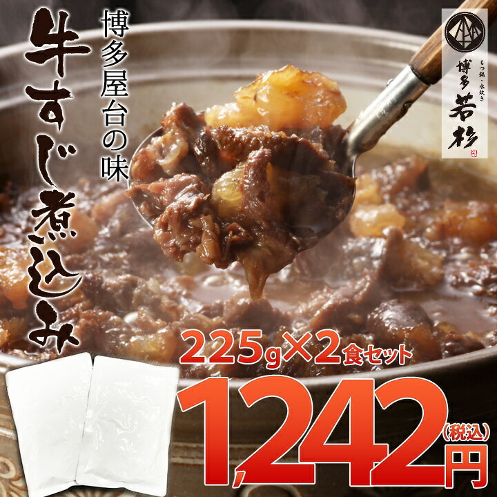 【225g×2袋にリニューアル！】博多牛すじ煮込み2食パック...