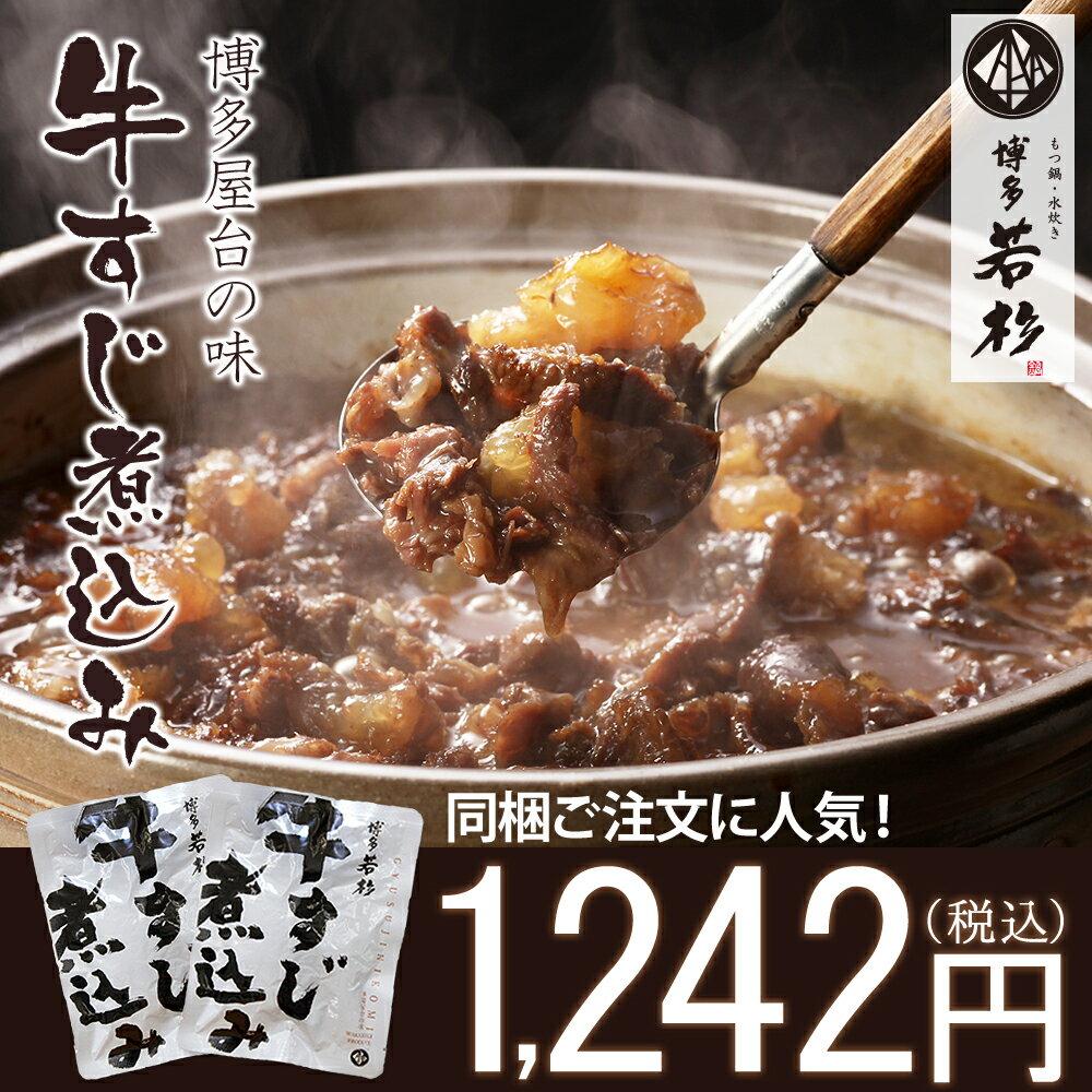 博多牛すじ煮込み2食パック！【225g×2袋】【メール便送料無料】【常温保存可能】【gyu…...:wakasugi:10000481