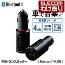 【訳あり】エレコム FMトランスミッター Bluetooth 省電力ワイヤレス 充電用USBポート付き LAT-FMBT01BK