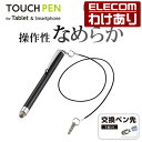 エレコム なめらかなペン滑り 導電性繊維タッチペン ブラック...