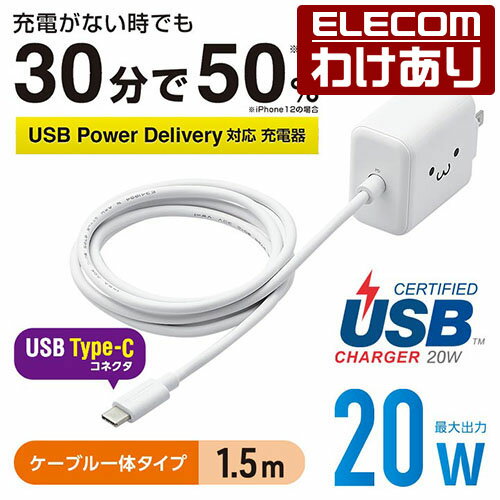 <strong>エレコム</strong> AC充電器 USB Power Delivery20W タイプC ケーブル 一体型 充電器 スマホ・タブレット用 USB Power Delivery対応 20W type-c ケーブル 1.5m ホワイトフェイス MPA-ACCP16WF 【税込3300円以上で送料無料】[訳あり][ELECOM：<strong>エレコム</strong><strong>わけあり</strong><strong>ショップ</strong>][直営]