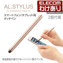 エレコム AL.STYLUSスマートフォン タブレット対応 ...