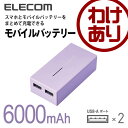 【訳あり】エレコム モバイルバッテリー 6000mAh 合計3A 2台同時充電 パープル DE-M01L-6030PU