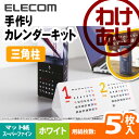 【訳あり】エレコム カレンダーキット(三角柱タイプ)マット EDT-CALA4WNP