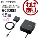 【訳あり】エレコム USB Type-Cケーブル一体型 充電器 スマホ・タブレット用 2A出力 1.5m ブラック MPA-ACCCC154BK