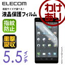 【訳あり】エレコム 5.5インチスマートフォン用液晶保護フィ...