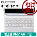 【訳あり】エレコム キーボードカバー 富士通(FUJITSU) FMV AH シリーズ 対応のキーボードカバー PKB-FMVAH2