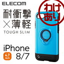 【訳あり】エレコム iPhone8 ケース TOUGH SLIM 耐衝撃 フィンガーリング付 ブルー PM-A17MTSRBU