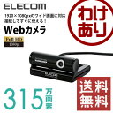 【訳あり】エレコム Webカメラ フルHD対応 315万画素...