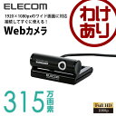 【訳あり】エレコム Webカメラ フルHD対応 315万画素...