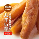 【訳あり】 茨城産 やわらか 干し芋 丸干し 500g [訳...