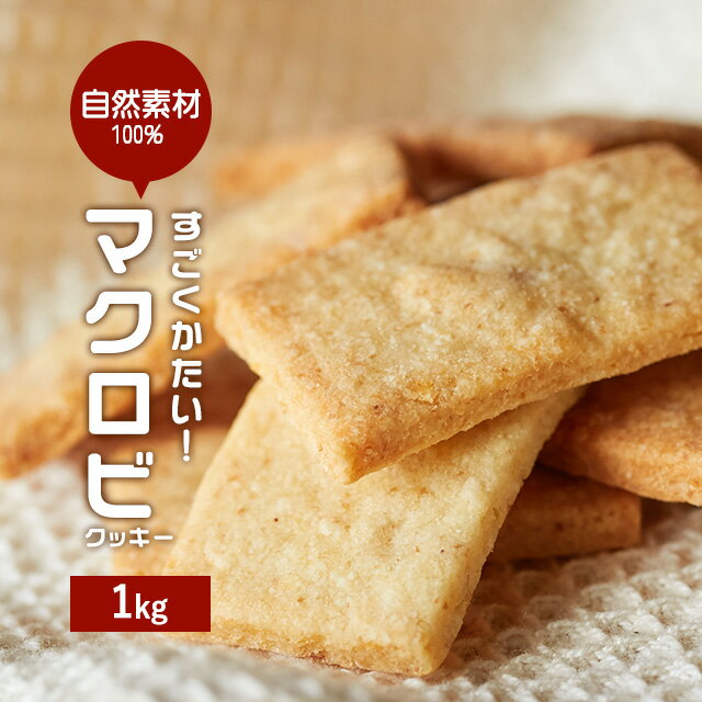 【訳あり】マクロビ入門！すごくかたい豆乳おからクッキー プレーン　1Kg（250g×4袋）［訳あり スイーツ 置き換え ダイエット 送料無料］【メール便A】【WKP】【入荷A】