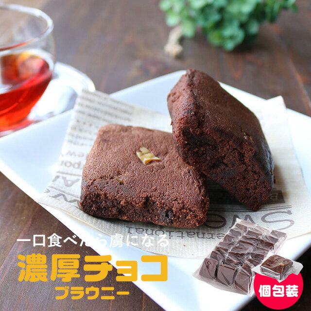 【訳あり】 ひとくち食べたら虜になる　濃厚チョコブラウニー　1kg［訳あり スイーツ 送料無料］【メール便A】【WKP】