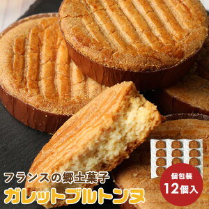 【訳あり】 フランスの郷土菓子 サクサク厚焼きクッキー ガレットブルトンヌ　12個セット【着後レビューでクーポンプレゼント中】［訳あり スイーツ 送料無料］【メール便A】【WKP】