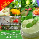 ★期間限定★ フルーツグリーンスムージー フルーツミックス味...