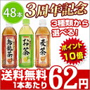 1本あたり62円！合計3種類から選べる♪サンガリア　一休茶屋　すばらしいお茶シリーズ　500mlPET×48本セット[2ケース販売/緑茶/烏龍茶/ペットボトル/わけあり]▲▼北海道から沖縄・離島まで日本全国送料無料！「訳あり屋」3周年記念特別価格！！