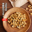 【期間限定キャンペーン】【訳あり】コロコロ米ぬかクッキー 4...