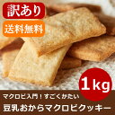 ★限定SALE★ 【訳あり】マクロビ入門!すごくかたい豆乳おからクッキー プレーン 1Kg(250