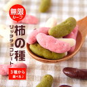【訳あり】 選べる3種の柿の種チョコレート [2019年 訳...