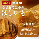 【訳あり】ママの声から生まれた!こどものためのほしいも (干...