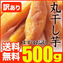 【訳あり】 茨城産 やわらか 干し芋 丸干し 500g 【直...