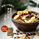 【訳あり】 8種のわがままミックス! ミックスナッツ&ドライ...