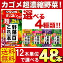 【送料無料】5種類から選べる!カゴメ 野菜ジュース