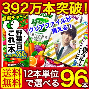 【クーポン発行中】★山崎賢人クリアファイル付★12本単位で8種類選べる！カゴメ野菜ジュース…...:wakeariya:10004234