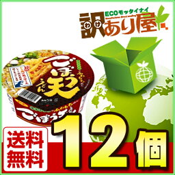 【クーポン発行中】サンポー食品　ごぼう天うどん　93g×12個[訳あり屋/カップ麺/ラーメン]【RCP】【smtb-s】【近畿A】【宅配便B】【訳あり/送料無料】