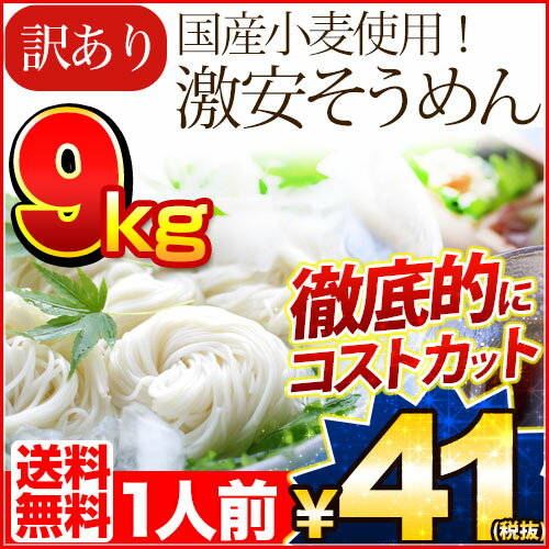 【クーポン発行中】国産小麦使用　徹底的なコストカット！訳ありそうめん　大容量　9Kg（450g×20袋）[ご自宅用/ひんやりグルメ/素麺/乾麺/セット/流しそうめん]【RCP】【smtb-s】【近畿A】【宅配便B】【PB】【訳あり/送料無料】