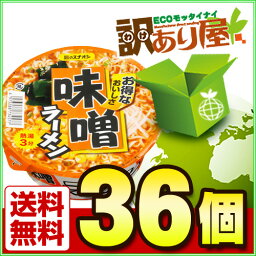 【クーポン発行中】麺のスナオシ　味噌ラーメン　79.4g×36個　[訳あり屋/ケース販売/まとめ買い/カップ麺/即席麺/送料無料]【RCP】【smtb-s】　近畿A/宅配便B【訳あり/送料無料】