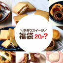 【訳あり】訳あり屋 お試し スイーツ 福袋 20個&おまけ付...