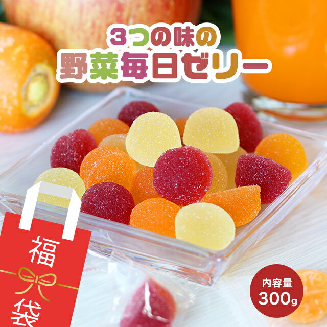 【新春！ポイント10倍】【300g】3つの味 野菜毎日ゼリー 福袋　[福袋 2021 食品 お菓子 詰め合わせ 送料無料 訳あり スイーツ 1000円ポッキリ 野菜ジュース 個包装 グルメ食品 野菜ゼリー 子供 大量 ペクチンゼリー グミ フルーツゼリー]【メール便A】【TSG】