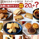 ★期間限定★【訳あり】 訳あり屋 スイーツ お試しセット 2...