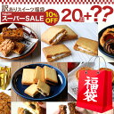 ★限定SALE★【訳あり】 訳あり屋 お試しスイーツ福袋 2...