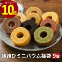 【ポイント10倍】バウムクーヘン 訳あり だけど縁起物!縁結びミニバウム 福袋 9種 セット バームクーヘン バウム ギフト 個包装 送料無料 スイーツ 送料無料 スイーツ福袋 常温 おしゃれ 福袋 詰め合わせ お菓子