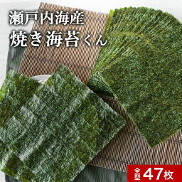 ＼LINEお友達登録で20％OFF<strong>クーポン獲得</strong>／海苔 焼き海苔 訳あり 焼き海苔くん 全型 47枚　送料無料 国産 規格外 焼きのり 焼海苔 焼のり やきのり のり 全形 瀬戸内海産 食品 ワケあり ワケアリ グルメ食品 日本生まれ！規格外の助っ人 nkdy