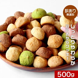 ＼LINEお友達登録で20％OFF<strong>クーポン獲得</strong>／しっとりやわらか 豆乳おからクッキー 500g 訳あり スイーツ 送料無料 おからクッキー 訳ありスイーツ クッキー ダイエット お菓子 ダイエット食品 置き換え ダイエットスイーツ お試し 詰め合わせ