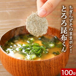 【20%OFFセール】とろろ昆布 国産 ちぎらず簡単 とろろ昆布くん 100g 送料無料 丸とろろ 小分け 訳あり ワケあり 食品 味噌汁の具 グルメ食品 食品ロス 青森県産 北海道産 味噌汁の具 具 お吸い物 スープ 規格外の助っ人 nkdy