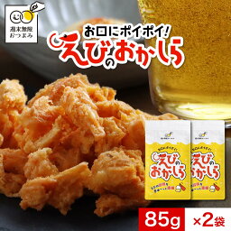 ＼LINEお友達登録で20％OFFクーポン獲得／おつまみ 珍味 海老 えびのおかしら 170g（85g×2袋）濃い味 お口にポイポイ やみつき 珍味 訳あり えび エビ お菓子 おかし えびせんべい 海老せんべい えびせん 酒のつまみ 詰め合わせ <strong>おつまみセット</strong> スナック菓子 nkdy