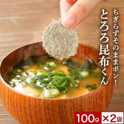 【12%OFFセール】とろろ昆布 国産 ちぎらず簡単 とろろ昆布くん 100g×2袋 送料無料 丸とろろ 小分け 訳あり ワケあり 食品 味噌汁の具 グルメ食品 食品ロス 青森県産 北海道産 味噌汁の具 具 お吸い物 スープ 規格外の助っ人 nkdy