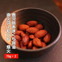【訳あり】 醤油アーモンド 熾火 140g(70g×2袋)[...