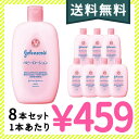 【送料無料】 ジョンソン ベビーローション 微香性 300ml×8本